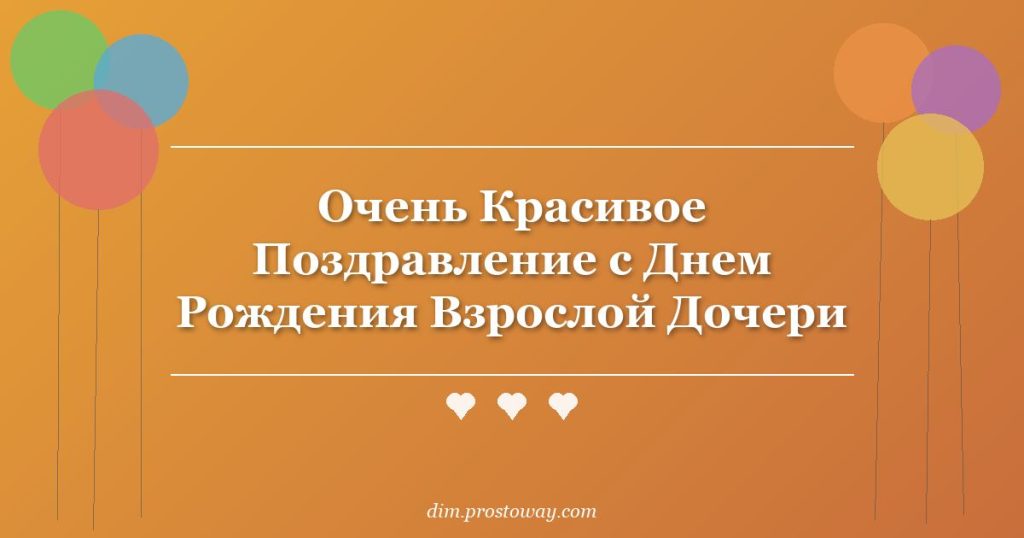 Очень Красивое Поздравление с Днем Рождения Взрослой Дочери