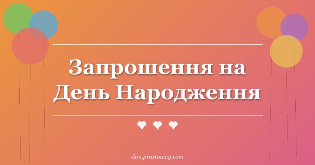 Запрошення на День Народження