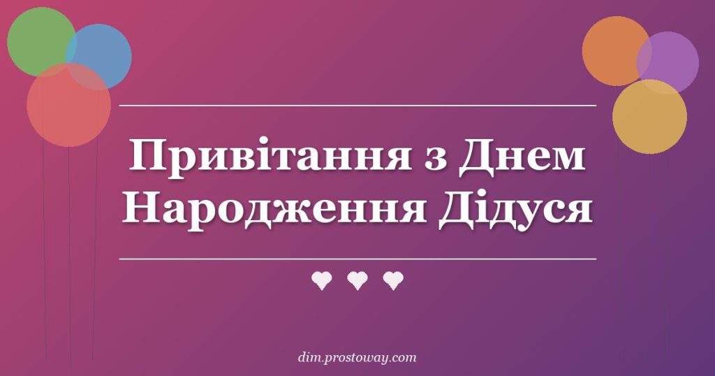 Привітання з Днем Народження Дідуся