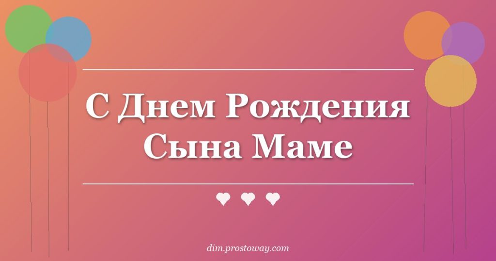 С Днем Рождения Сына Маме