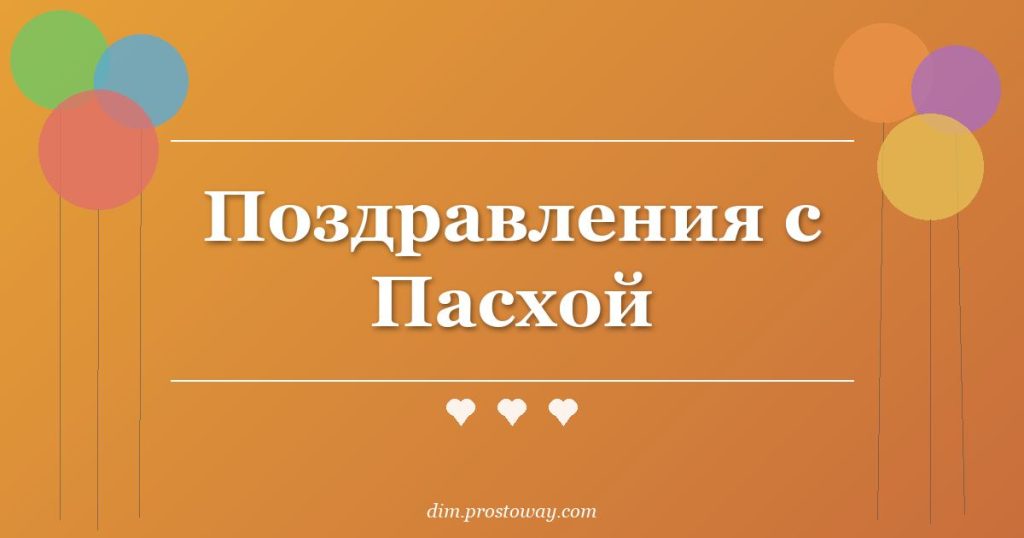 Поздравления с Пасхой