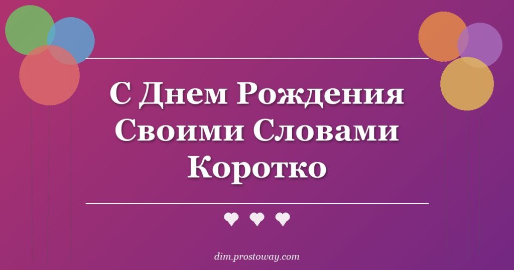С Днем Рождения Своими Словами Коротко