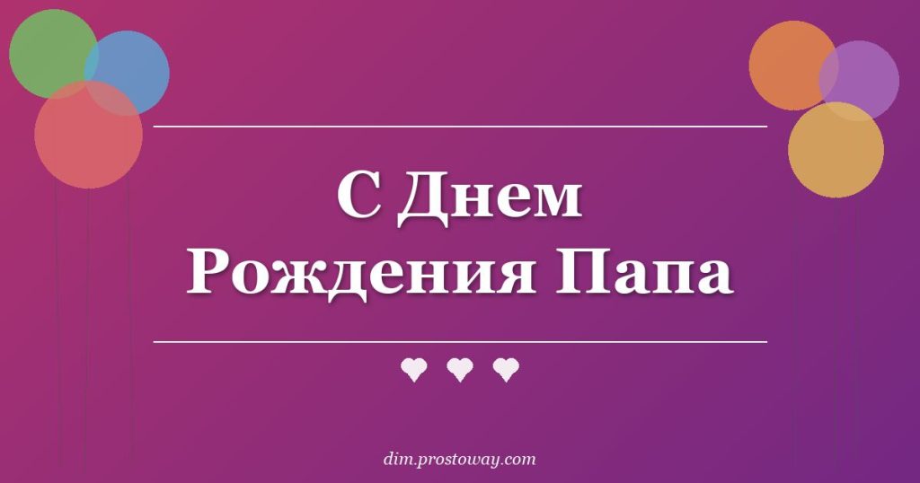 С Днем Рождения Папа