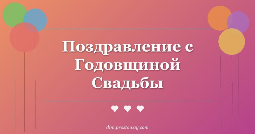 Поздравление с Годовщиной Свадьбы