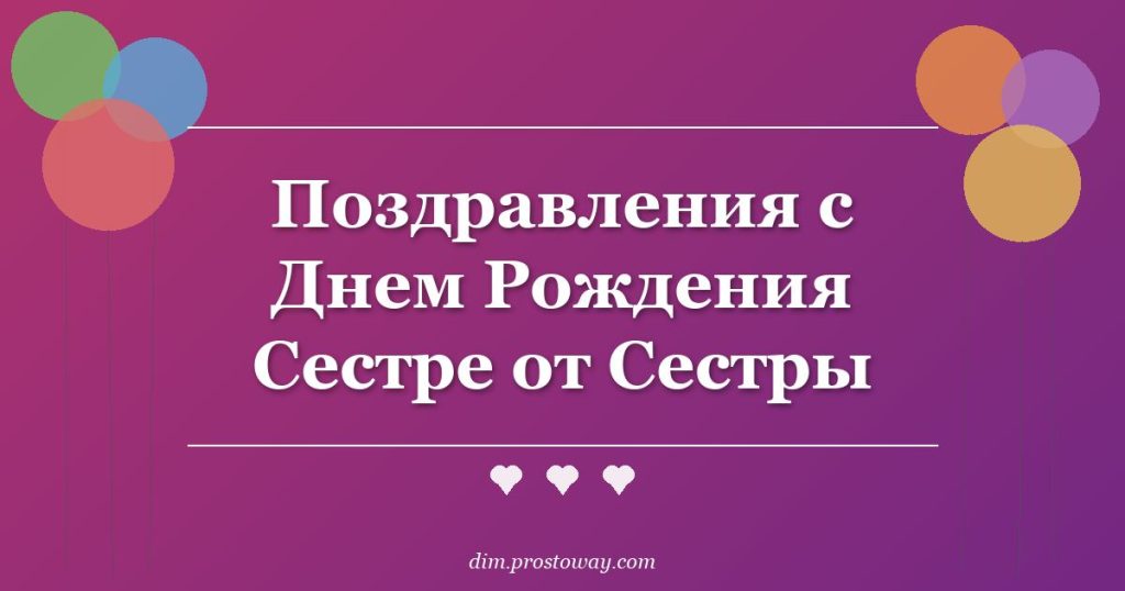 Поздравления с Днем Рождения Сестре от Сестры