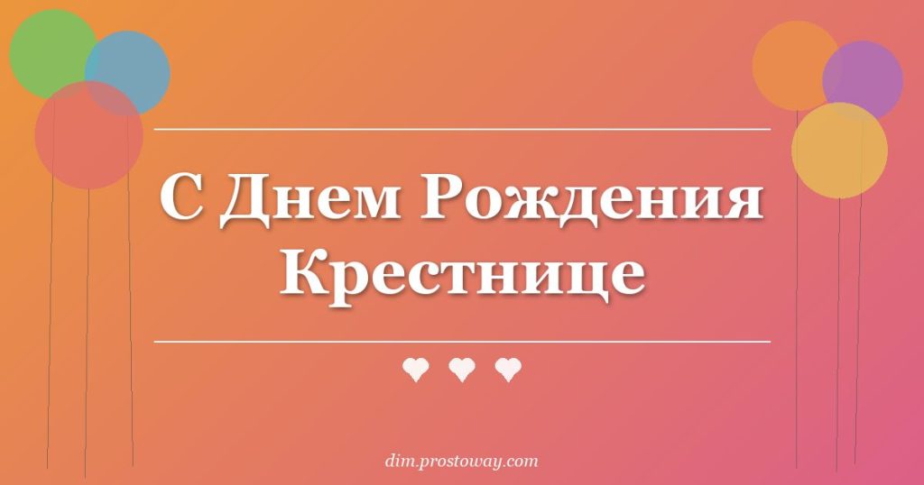 С Днем Рождения Крестнице