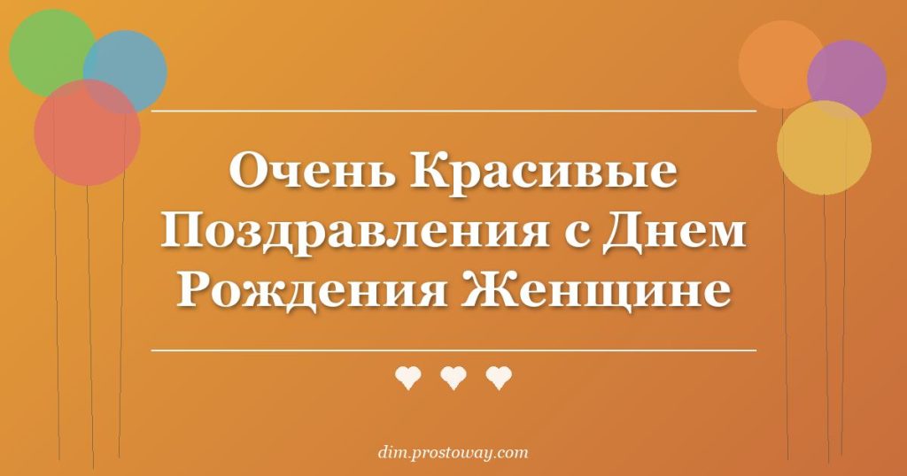 Очень Красивые Поздравления с Днем Рождения Женщине