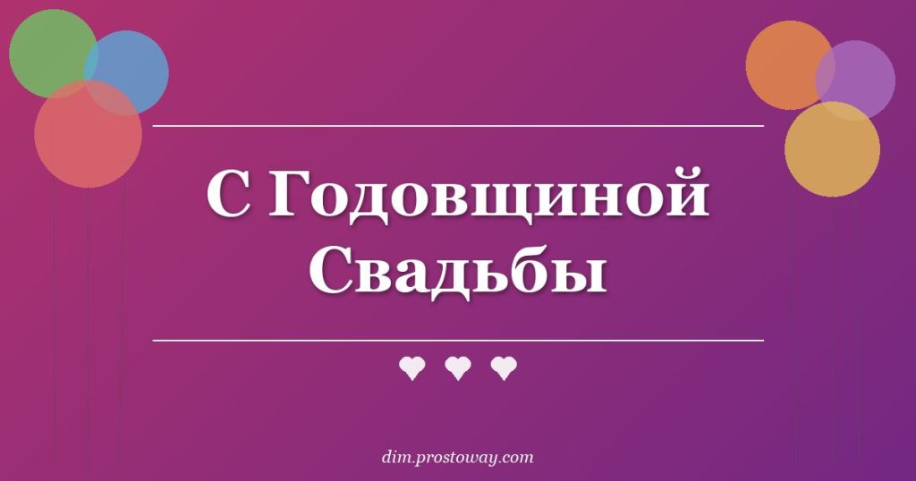 С Годовщиной Свадьбы