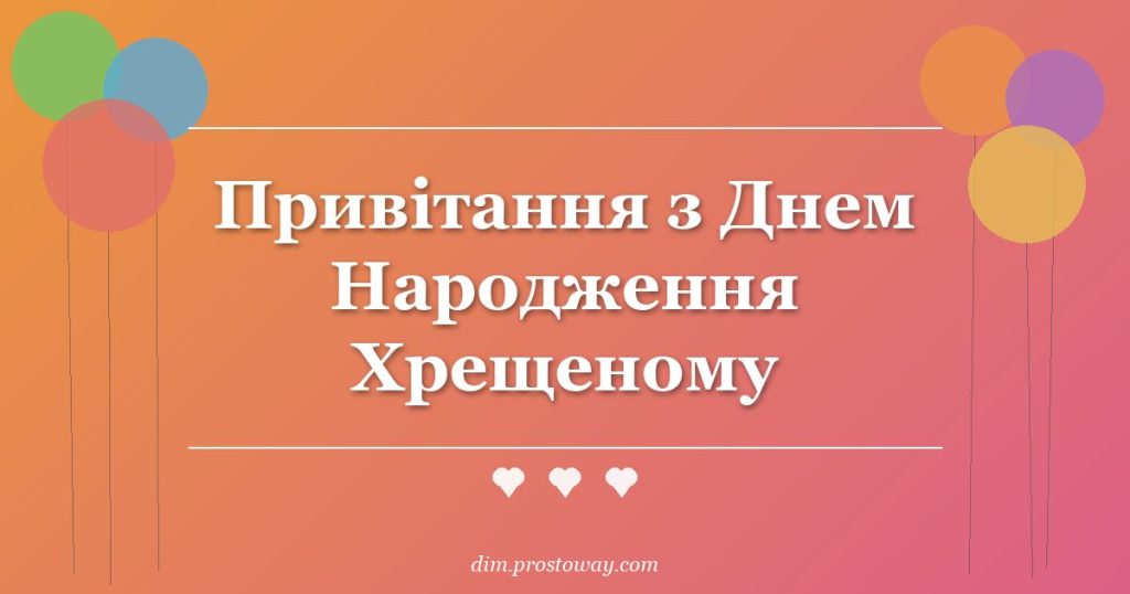 Привітання з Днем Народження Хрещеному