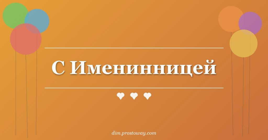 С Именинницей
