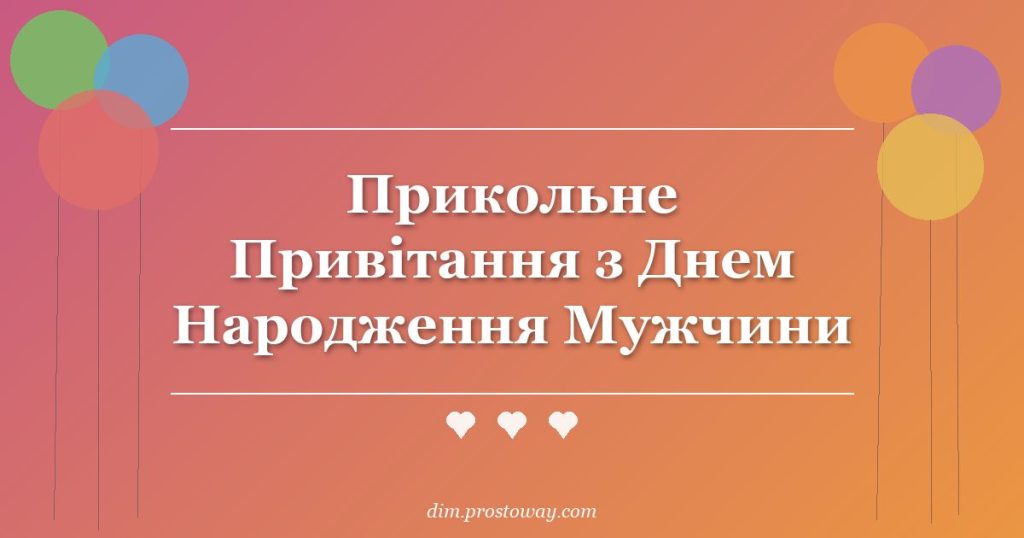 Прикольне Привітання з Днем Народження Мужчини