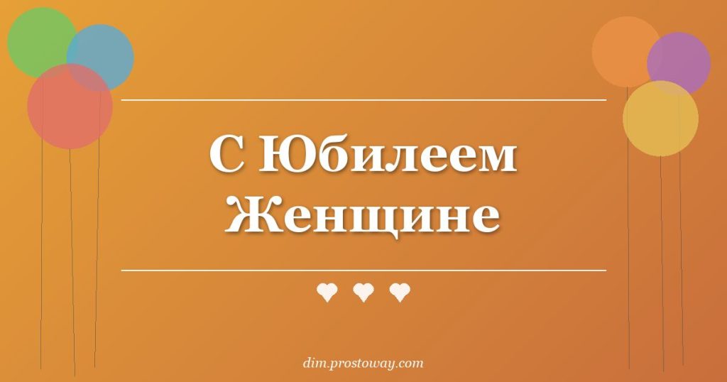 С Юбилеем Женщине
