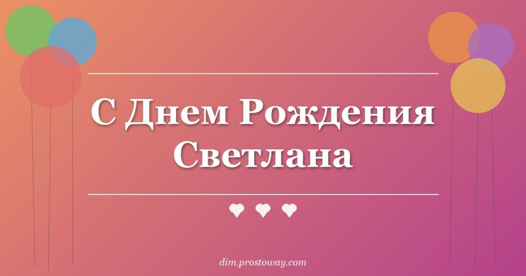 С Днем Рождения Светлана