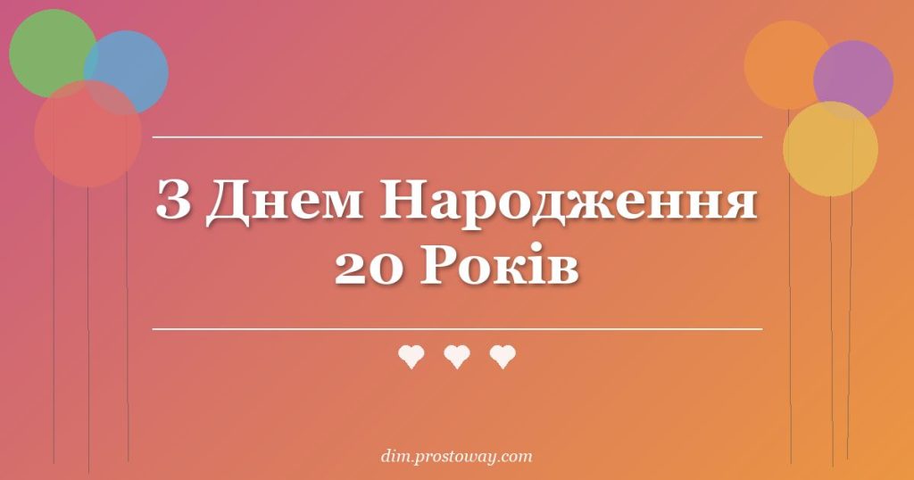 З Днем Народження 20 Років