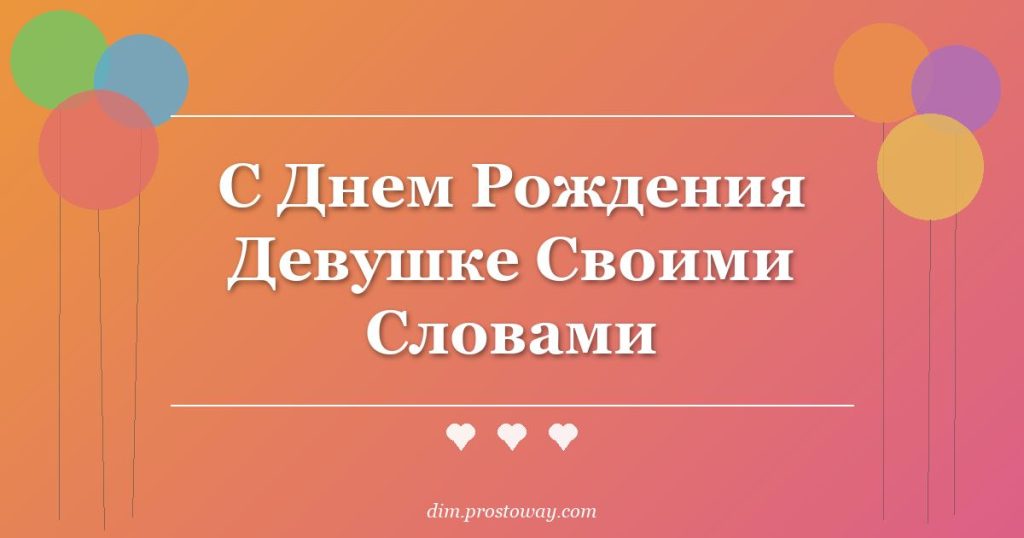 С Днем Рождения Девушке Своими Словами