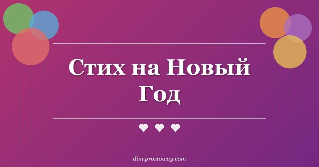 Стих на Новый Год