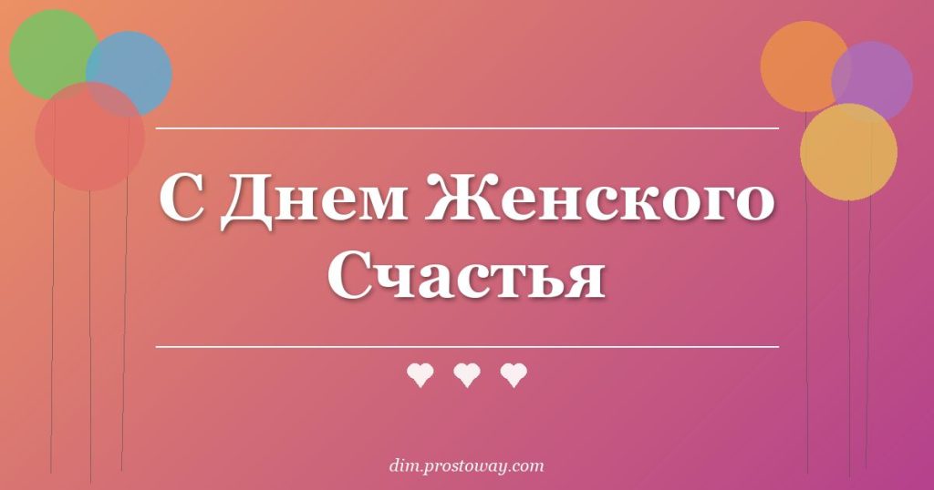 С Днем Женского Счастья