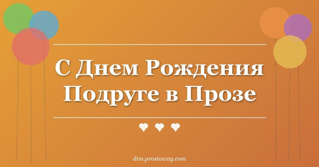 С Днем Рождения Подруге в Прозе