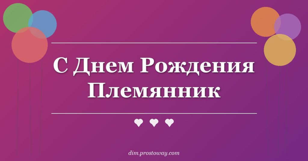 С Днем Рождения Племянник