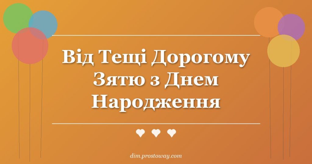 Від Тещі Дорогому Зятю з Днем Народження