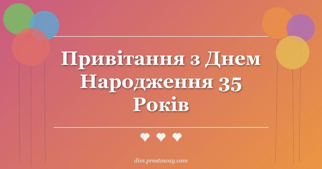Привітання з Днем Народження 35 Років