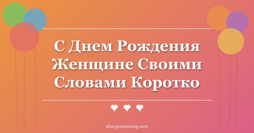 С Днем Рождения Женщине Своими Словами Коротко