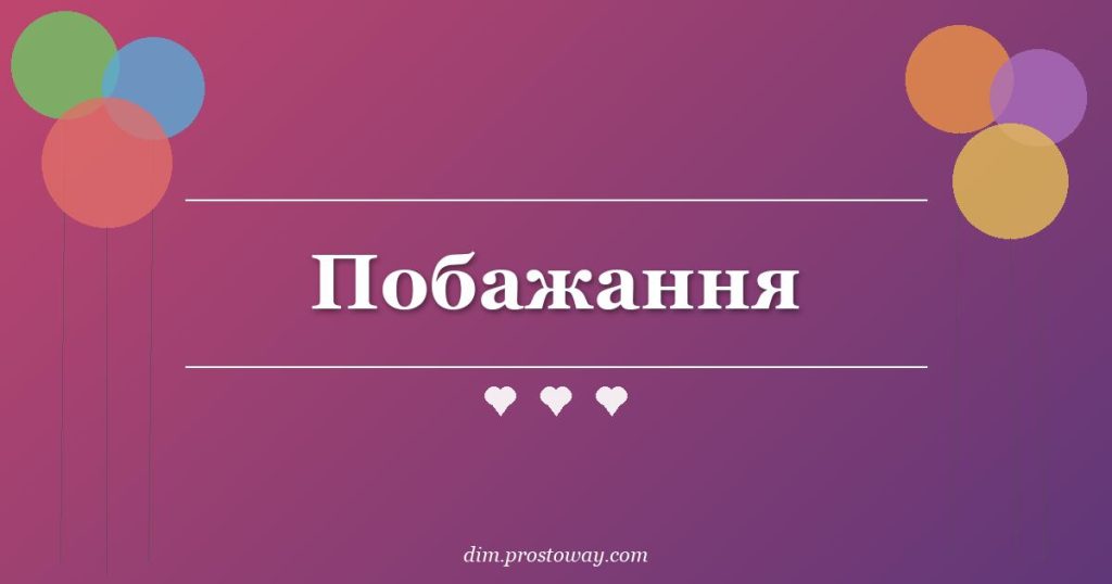Побажання