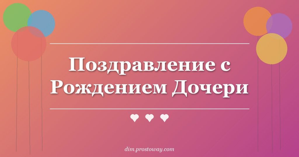 Поздравление с Рождением Дочери