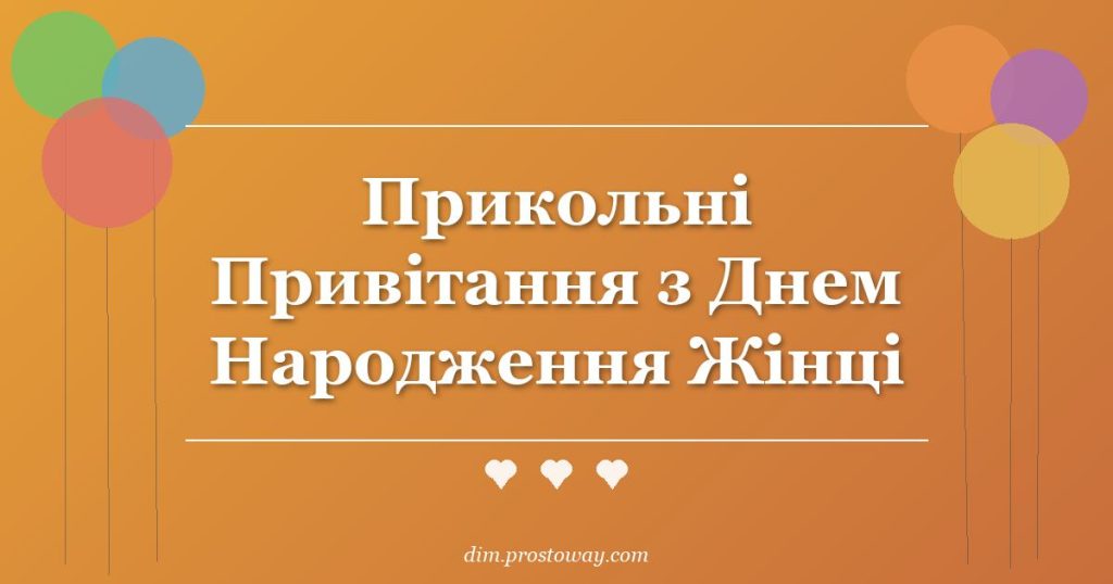Прикольні Привітання з Днем Народження Жінці
