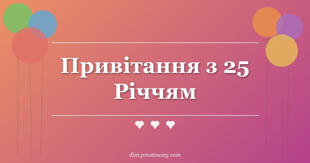 Привітання з 25 Річчям