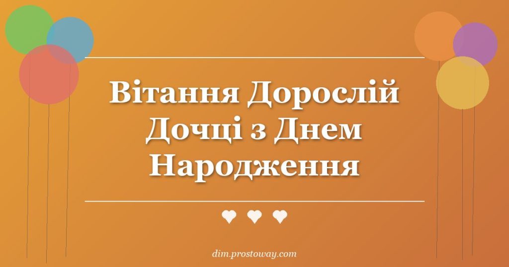 Вітання Дорослій Дочці з Днем Народження