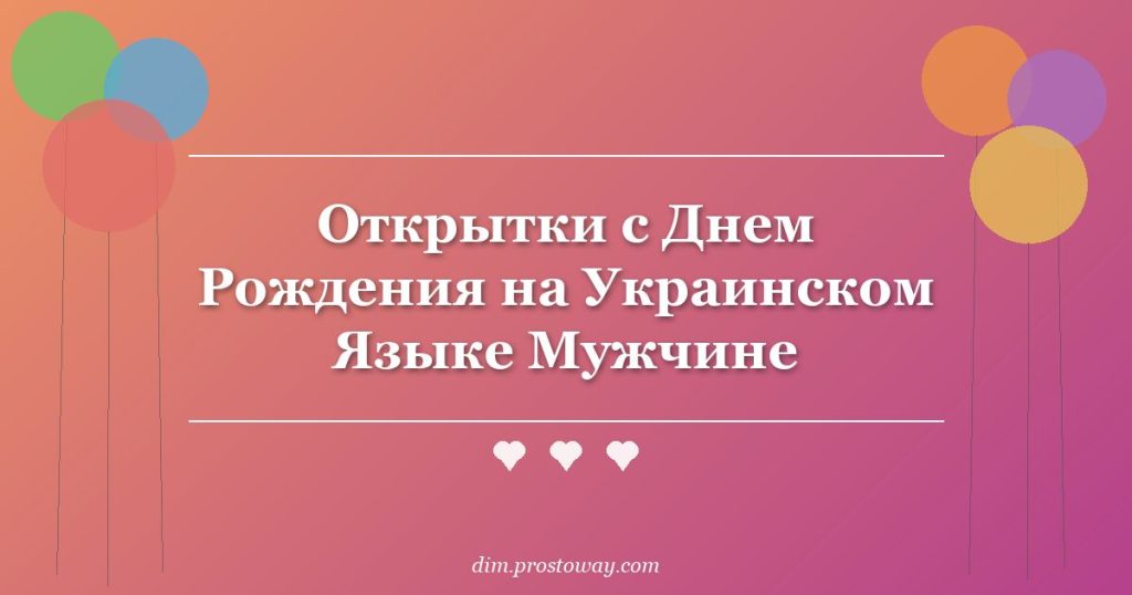 Открытки с Днем Рождения на Украинском Языке Мужчине