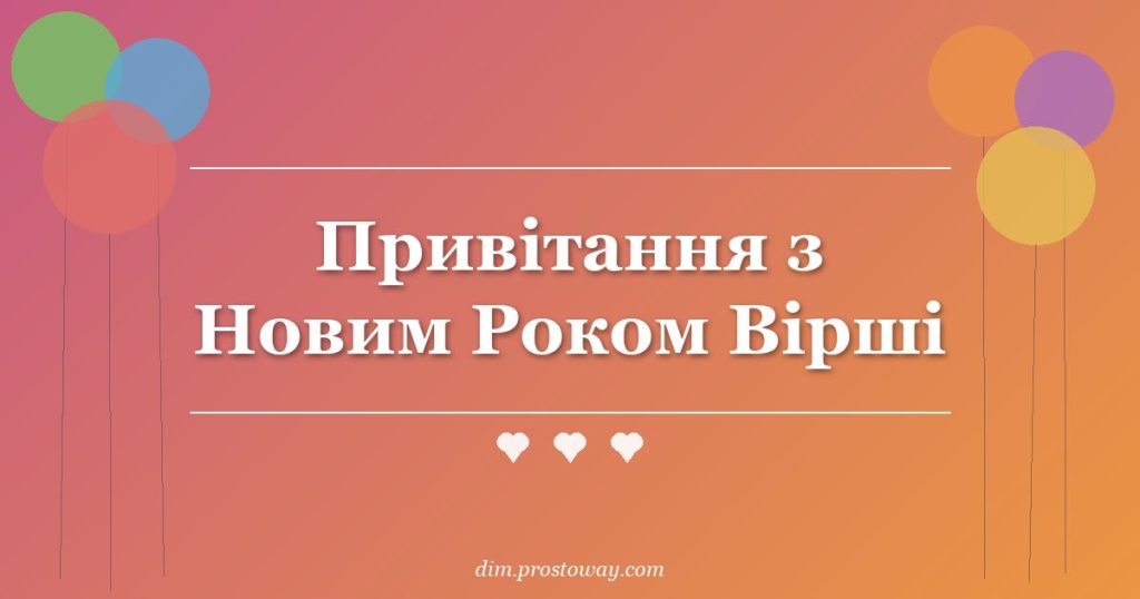 Привітання з Новим Роком Вірші