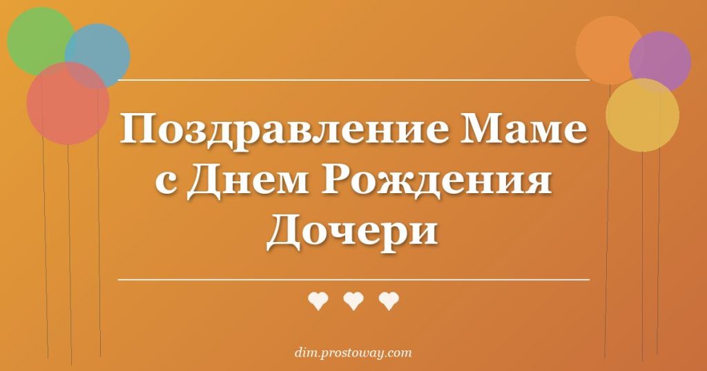 Поздравление Маме с Днем Рождения Дочери