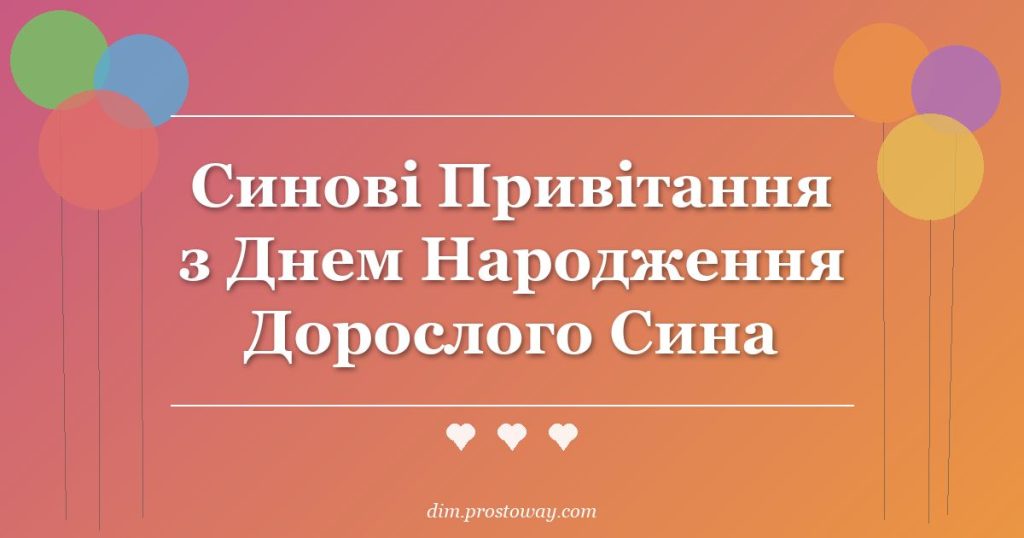 Синові Привітання з Днем Народження Дорослого Сина