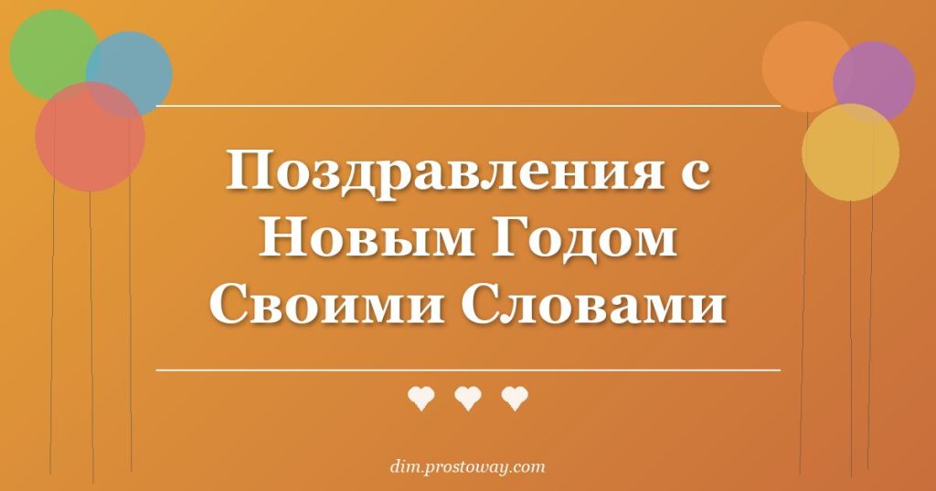 Поздравления с Новым Годом Своими Словами