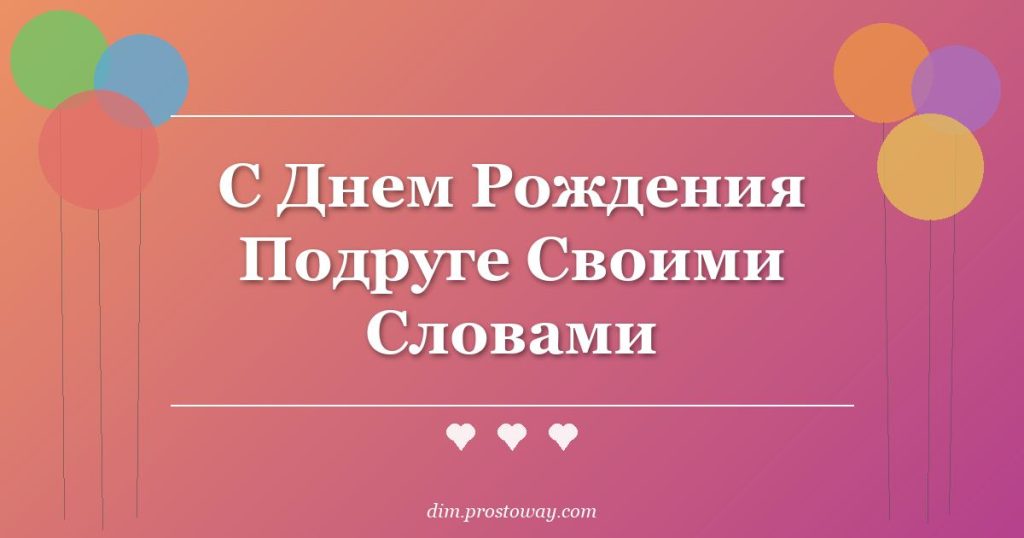 С Днем Рождения Подруге Своими Словами