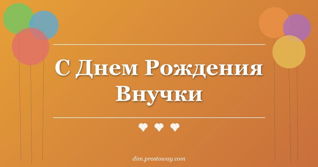 С Днем Рождения Внучки