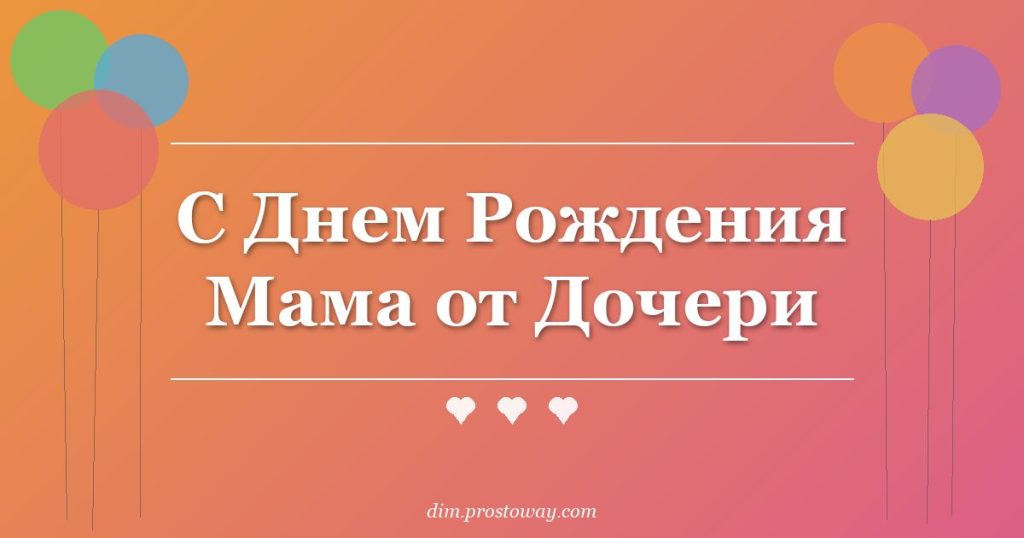 С Днем Рождения Мама от Дочери