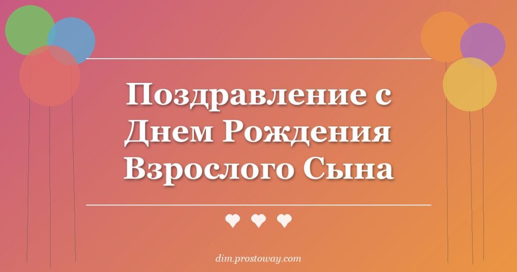 Поздравление с Днем Рождения Взрослого Сына