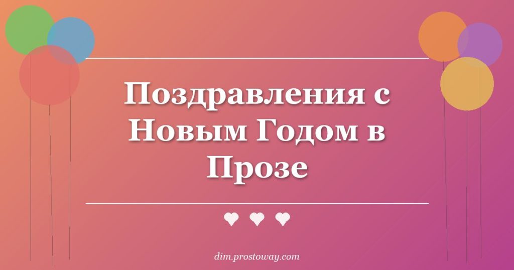Поздравления с Новым Годом в Прозе