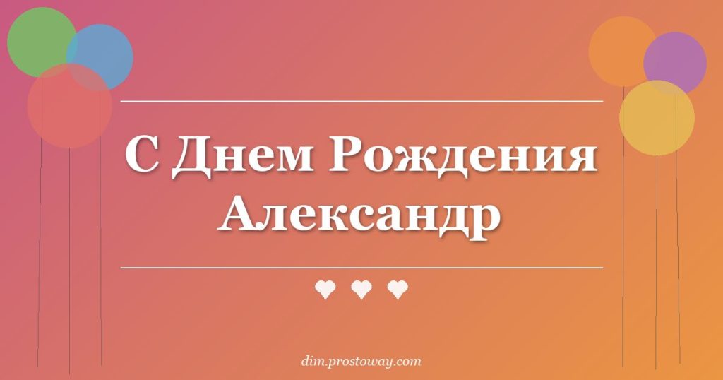 С Днем Рождения Александр
