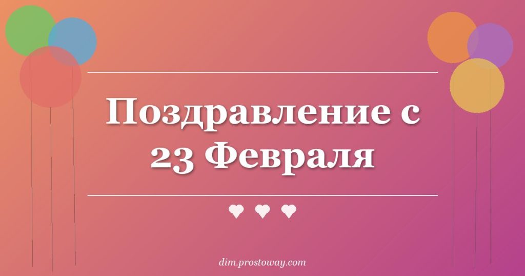 Поздравление с 23 Февраля