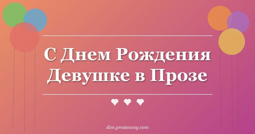 С Днем Рождения Девушке в Прозе