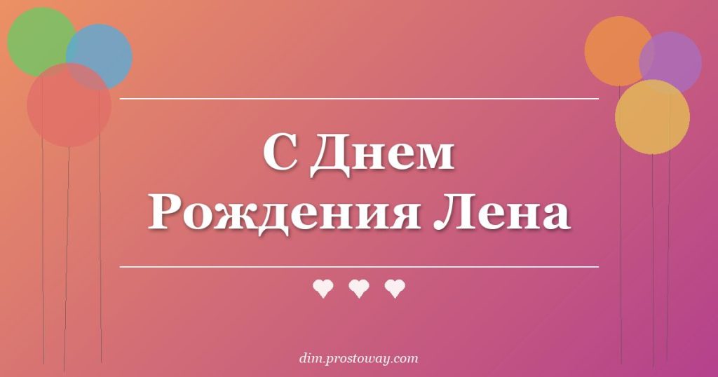 С Днем Рождения Лена