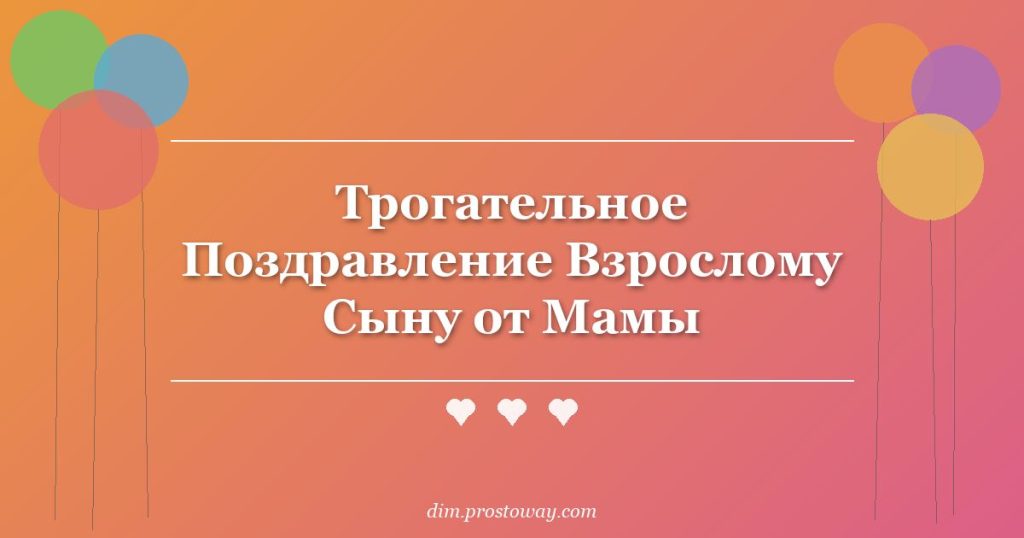 Трогательное Поздравление Взрослому Сыну от Мамы
