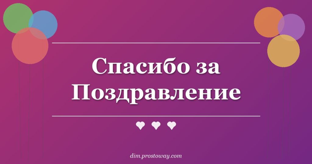 Спасибо за Поздравление
