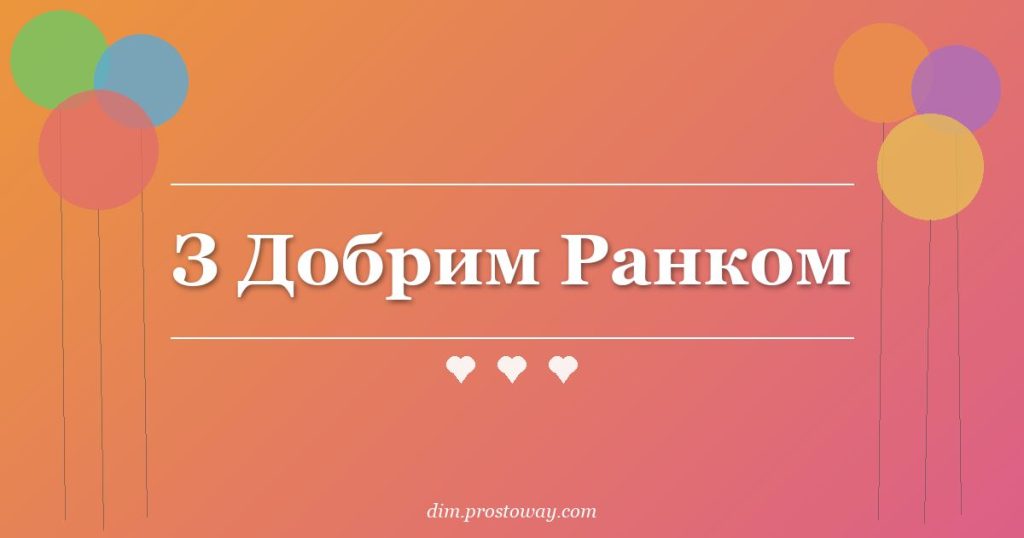 З Добрим Ранком