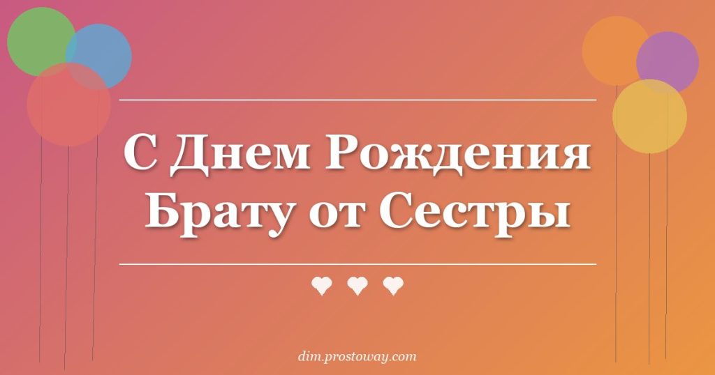 С Днем Рождения Брату от Сестры