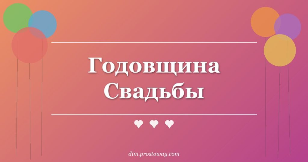 Годовщина Свадьбы